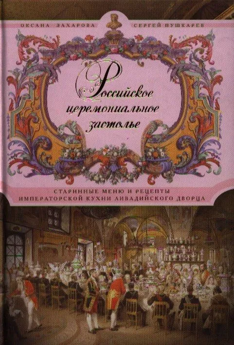 Российское церемониальное застолье