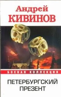 Петербургский презент