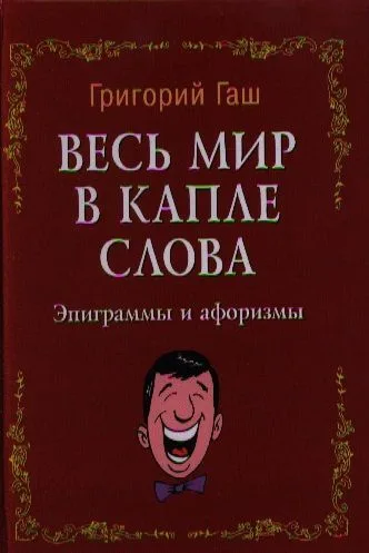 Весь мир в капле слова: эпиграммы и афоризмы