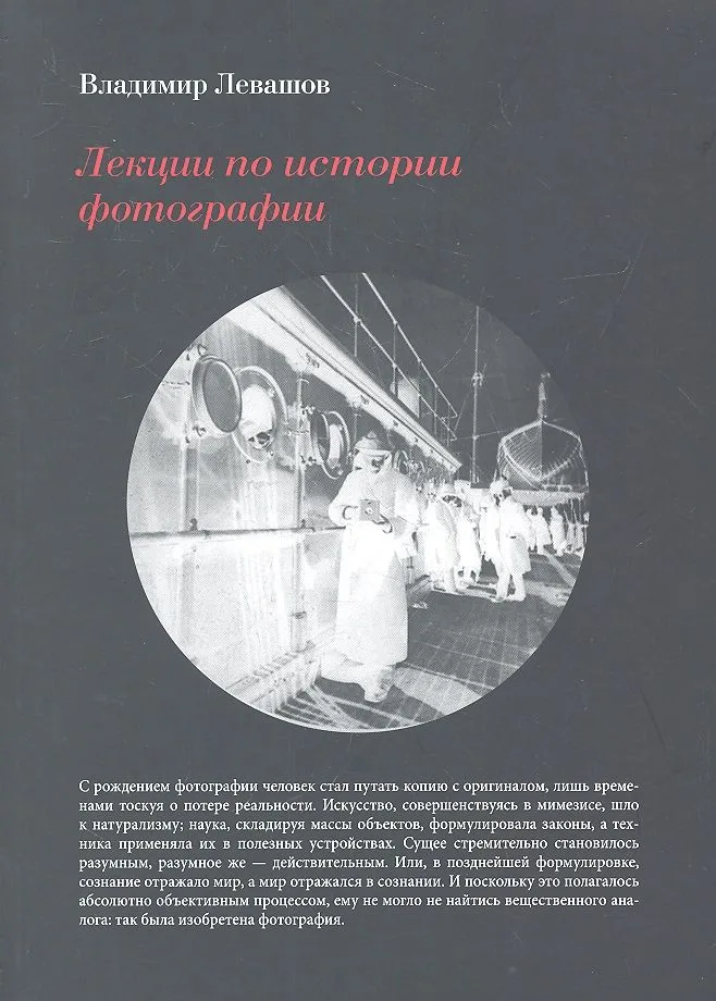 Лекции по истории фотографии