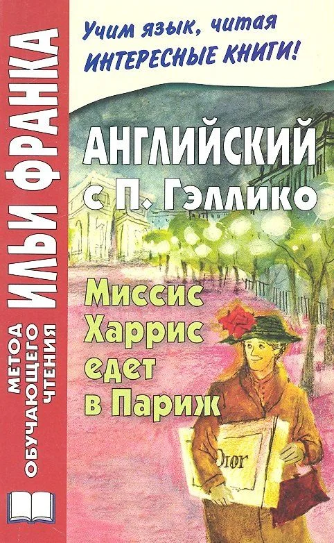 Английский с П. Гэллико. Миссис Харрис едет в Париж = Paul Gallico. Mrs. `Arris Goes to Paris