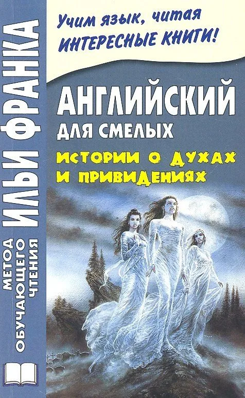 Английский для смелых. Истории о духах и привидениях = Great Ghost Stories