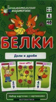 Белки. Доли и дроби. Математика. Набор карточек в коробке