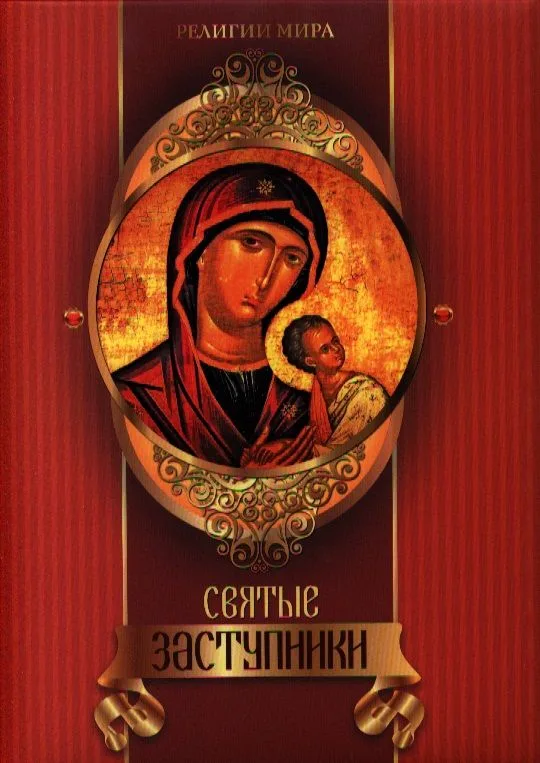 Святые заступники