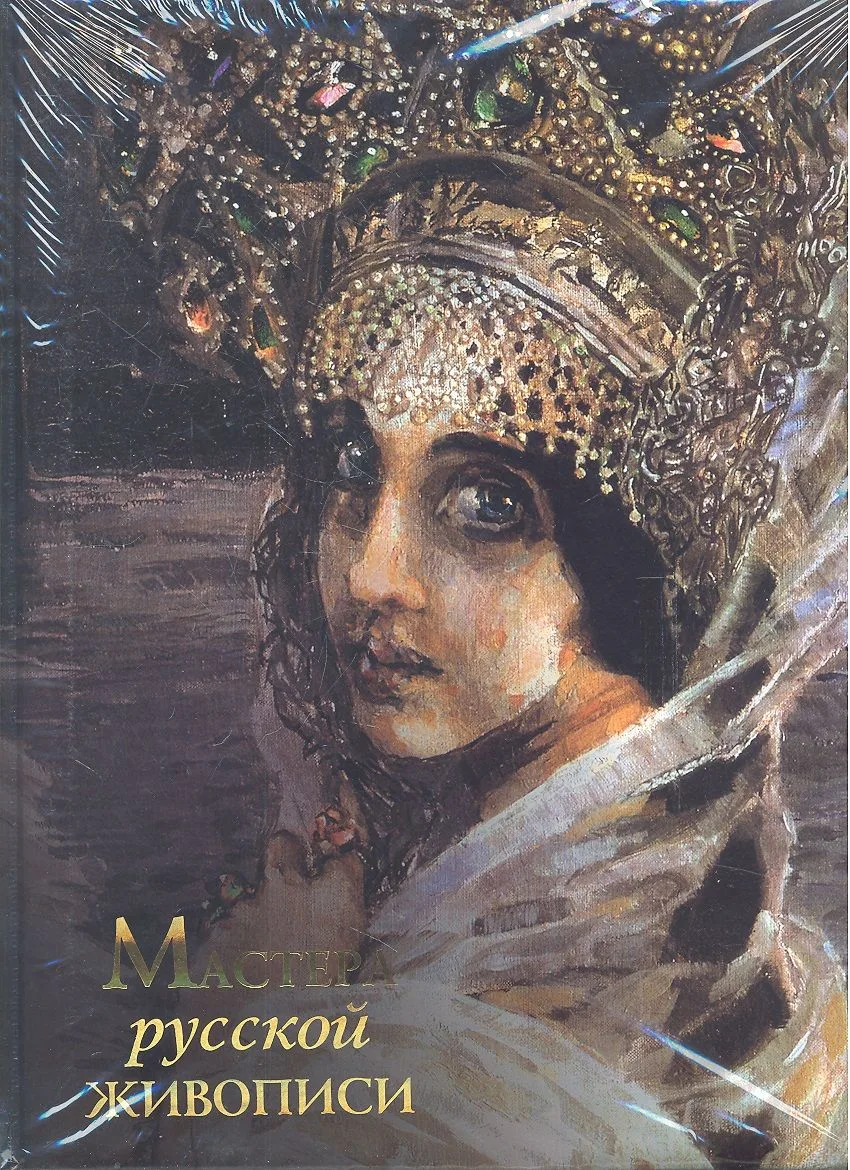 Мастера русской живописи
