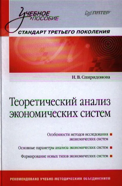 Теоретический анализ экономических систем: Учебное пособие.Стандарт третьего поколения.