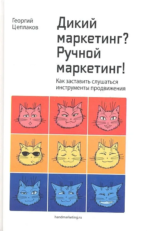 Дикий маркетинг? Ручной маркетинг! Как заставить слушаться инструменты продвижения: монография