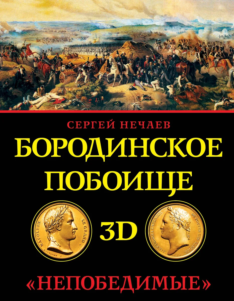 Бородинское побоище в 3D. "Непобедимые"