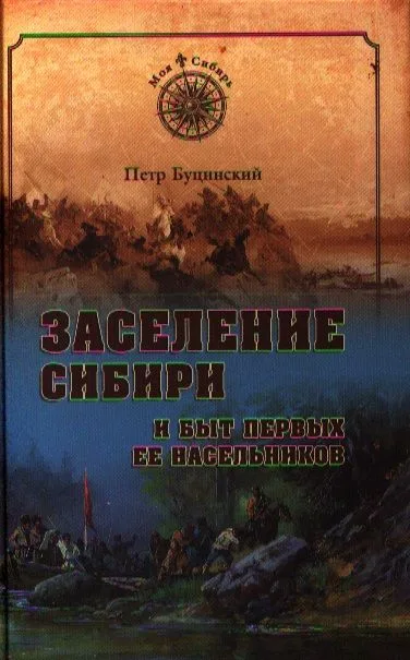 Заселение Сибири и быт первых ее насельников