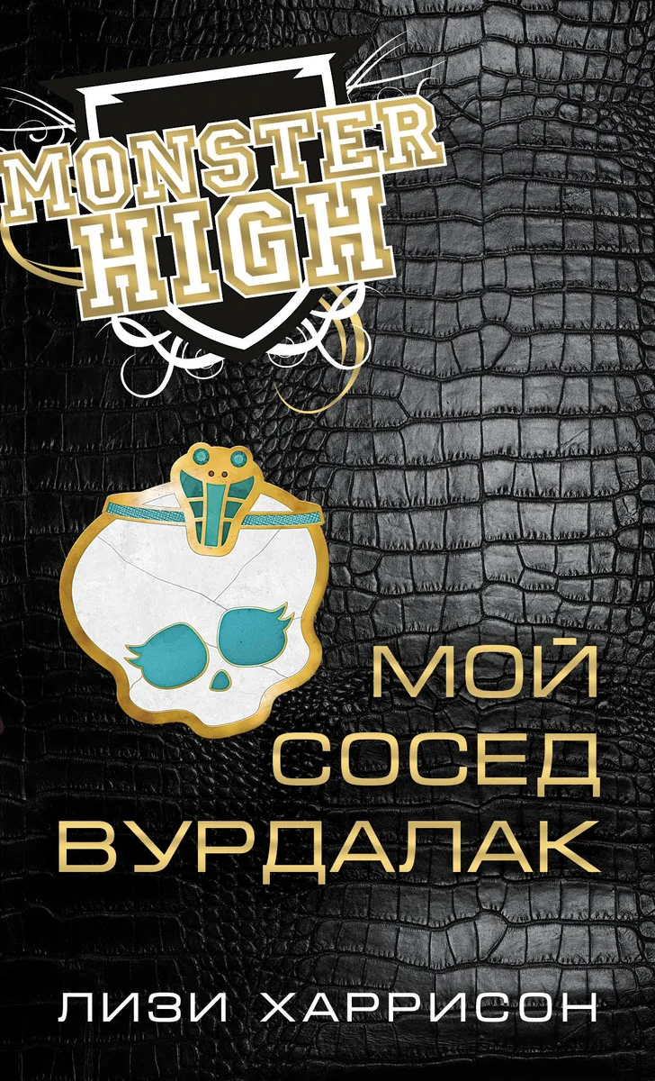 Школа монстров. Мой сосед вурдалак