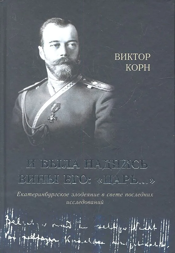 И была надпись вины Его: "Царь..."