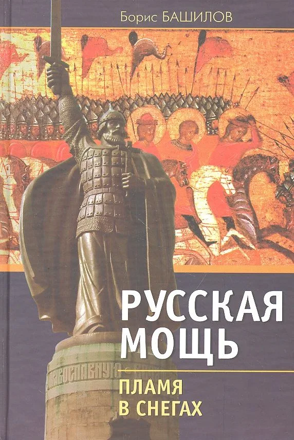 Русская мощь. Пламя в снегах.