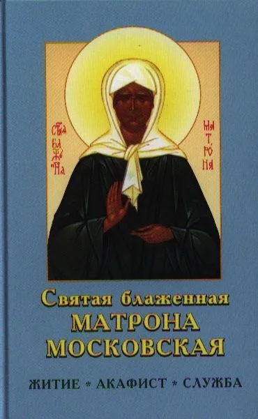 Святая Матрона Московская блаженная. Житие, акафист, служба