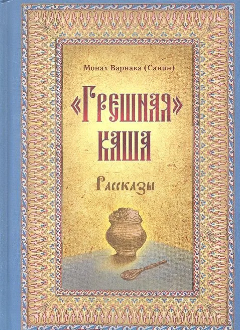 Грешная каша