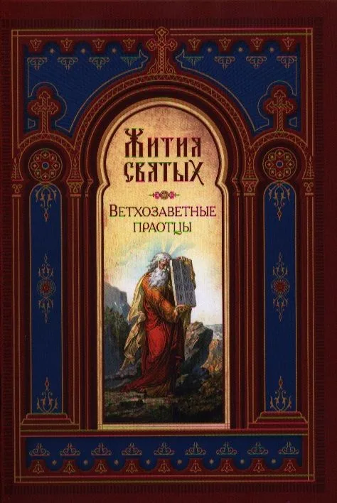Жития Святых. Ветхозаветные праотцы
