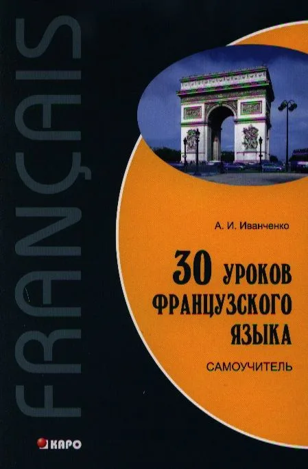 30 уроков французского языка: Самоучитель.