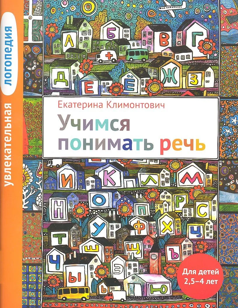 Увлекательная логопедия. Учимся понимать речь. Для детей 25-4 лет. 2-е изд.