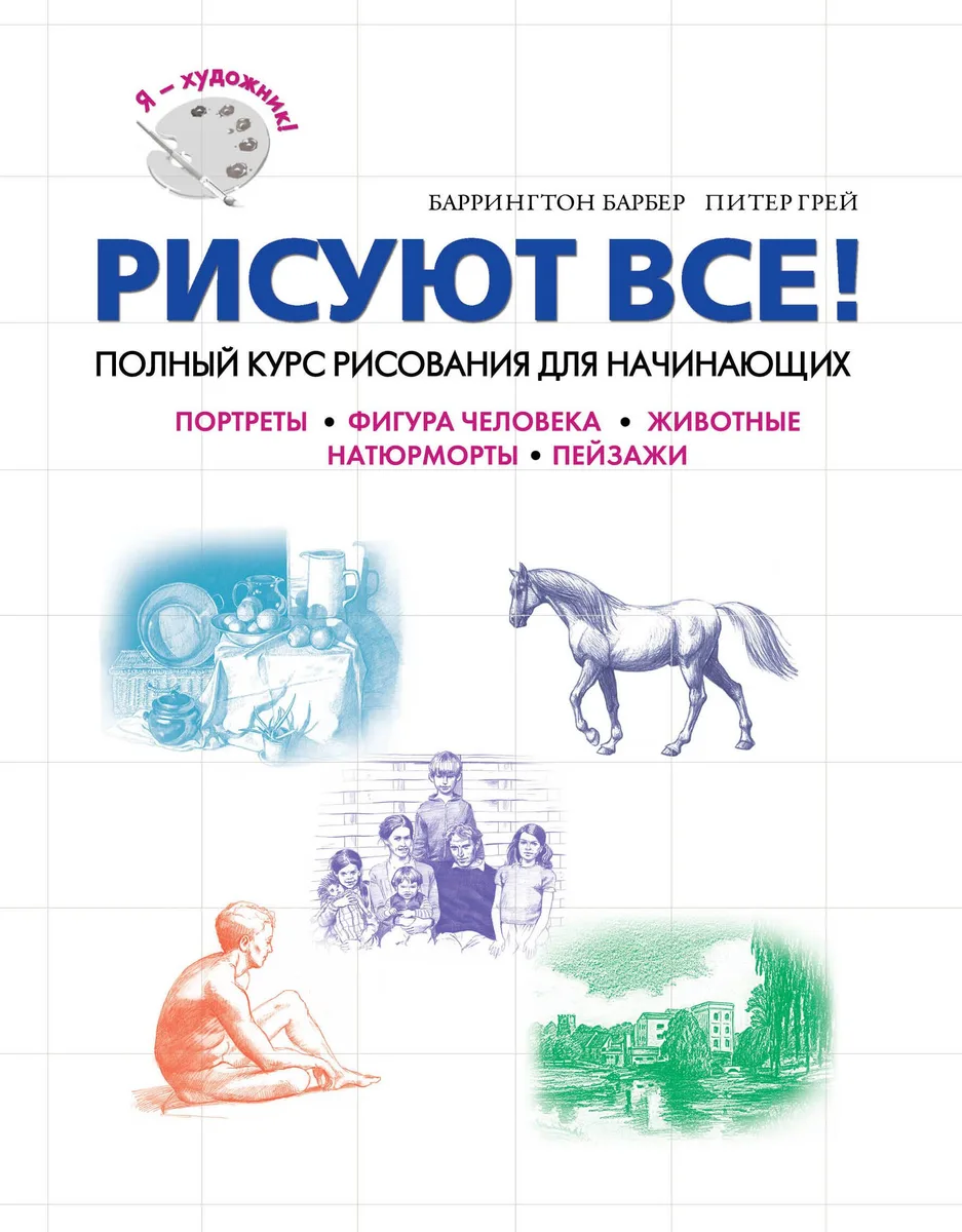 Рисуем все : Полный курс рисования для начинающих