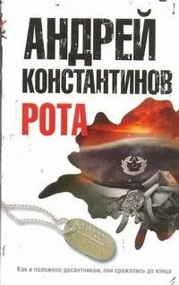Рота. Дожить до весны