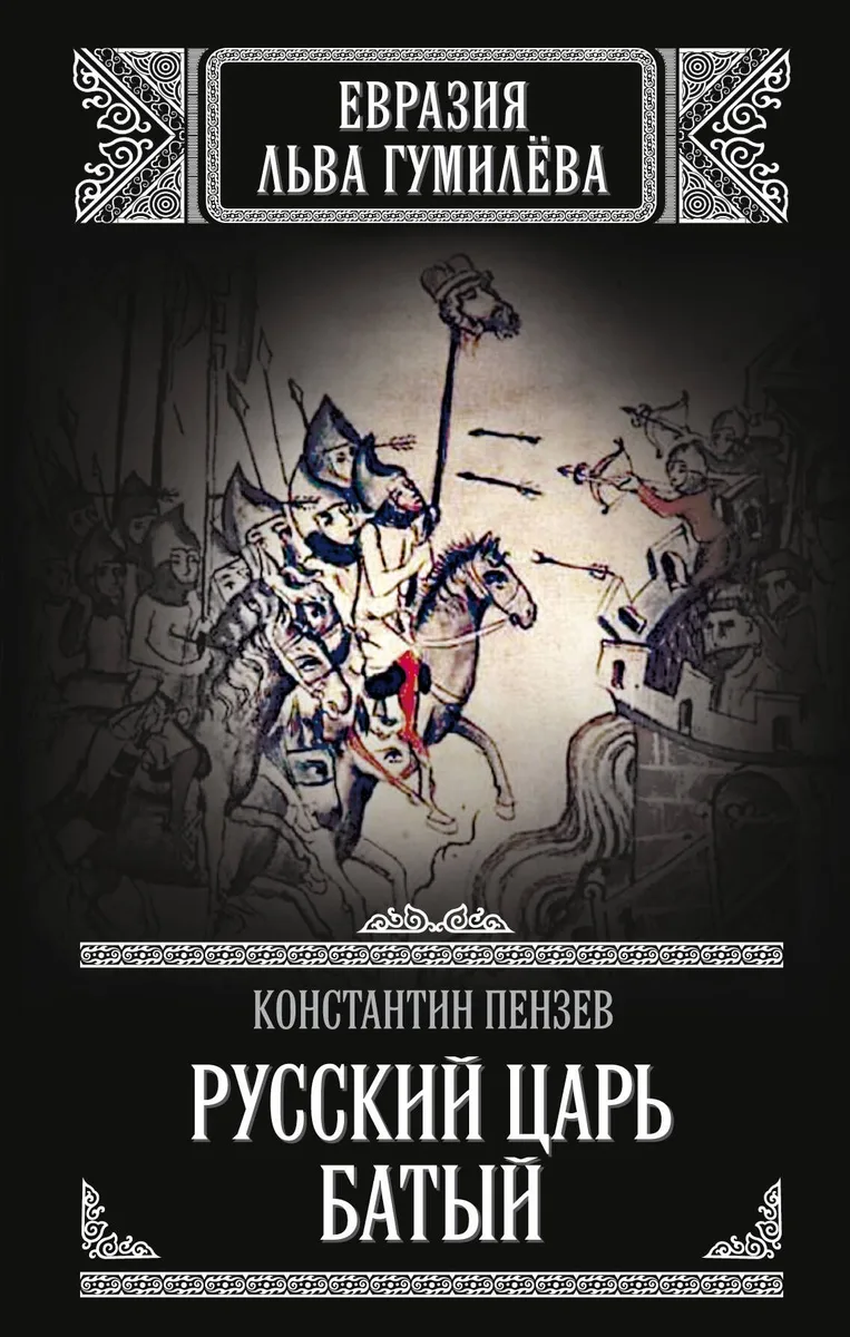 Русский царь Батый