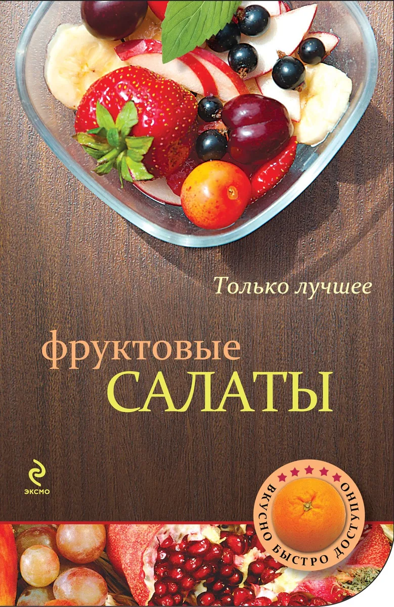 Фруктовые салаты