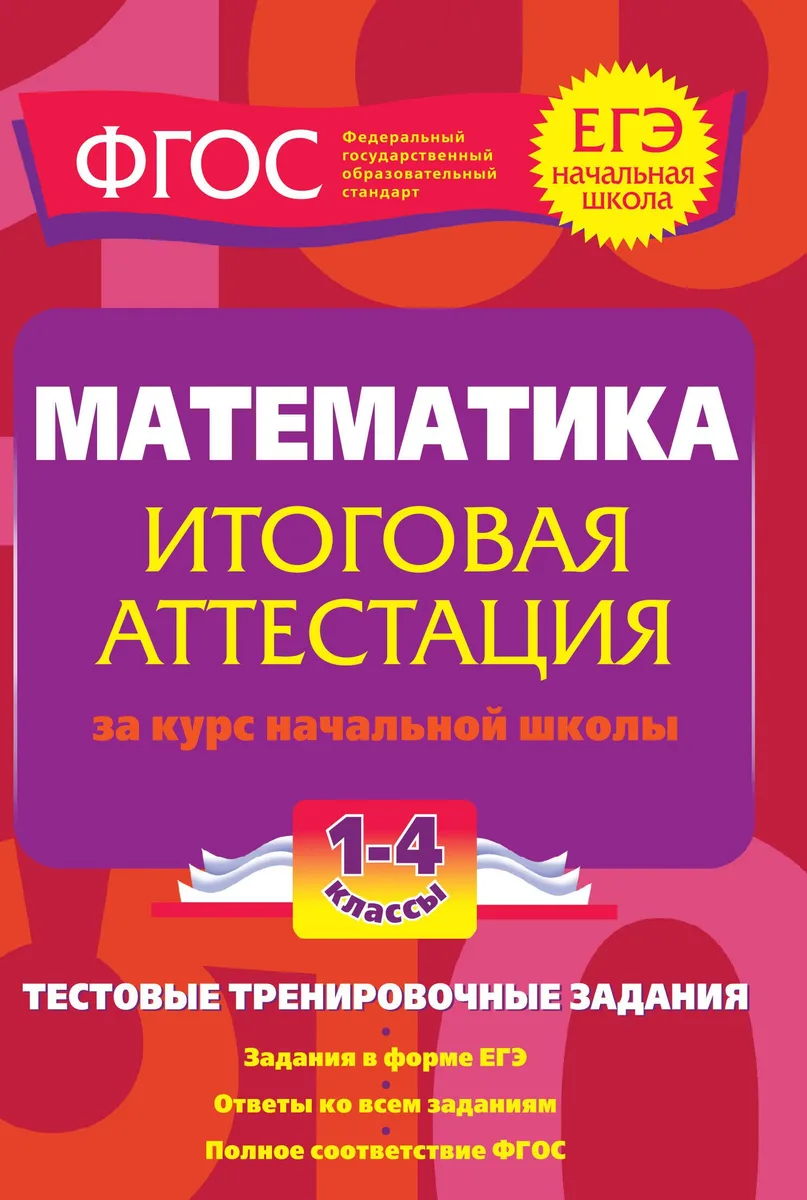 Математика. 1-4 классы. Итоговая аттестация за курс начальной школы. Тестовые тренировочные задания