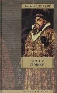 Иван IV Грозный