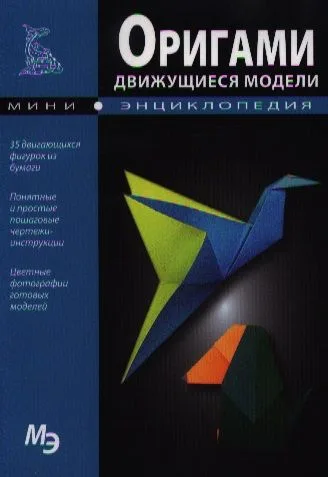 Оригами. Движущиеся модели