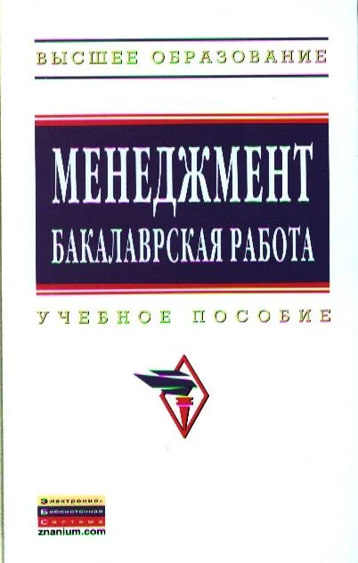 Менеджмент: бакалаврская работа: Учебное пособие - (Высшее образование: Бакалавриат) (ГРИФ) /Резник С.Д.