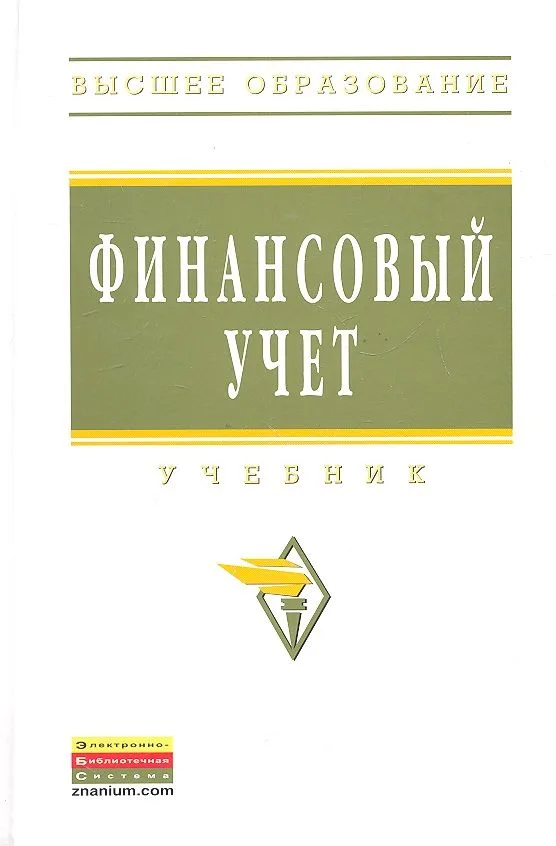 Финансовый учет: Учебник - 5-е изд.перераб. и доп. - (Высшее образование) (ГРИФ) /Гетьман В.Г.