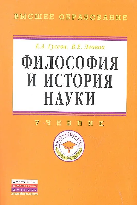 Философия и история науки: Учебник - (Высшее образование: Магистратура) (ГРИФ)