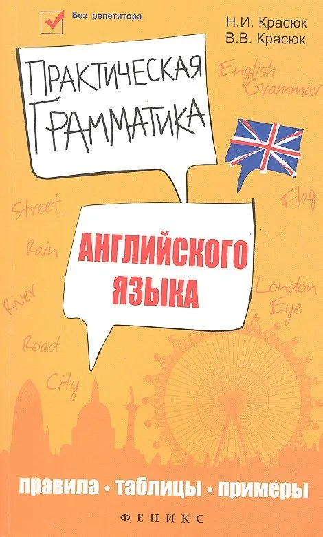 Практическая грамматика английского языка : правила, таблицы, примеры / Изд. 2-е