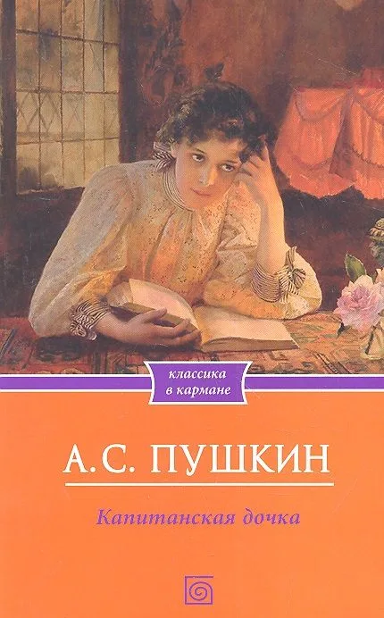 Капитанская дочка