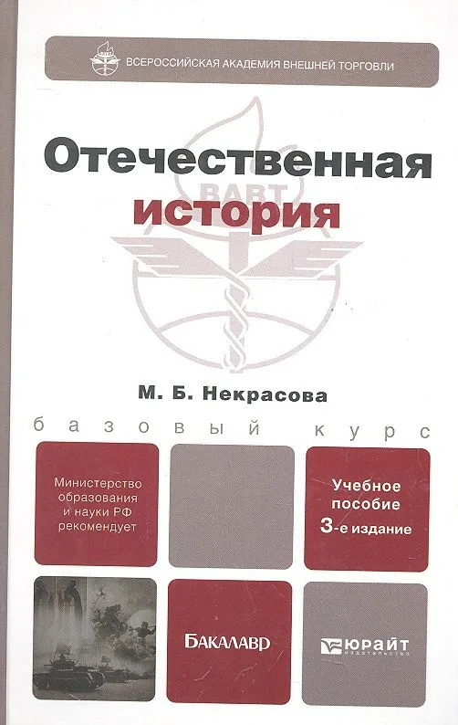 Отечественная история: учеб. пособие для бакалавров / 3-е изд., перераб. и доп.