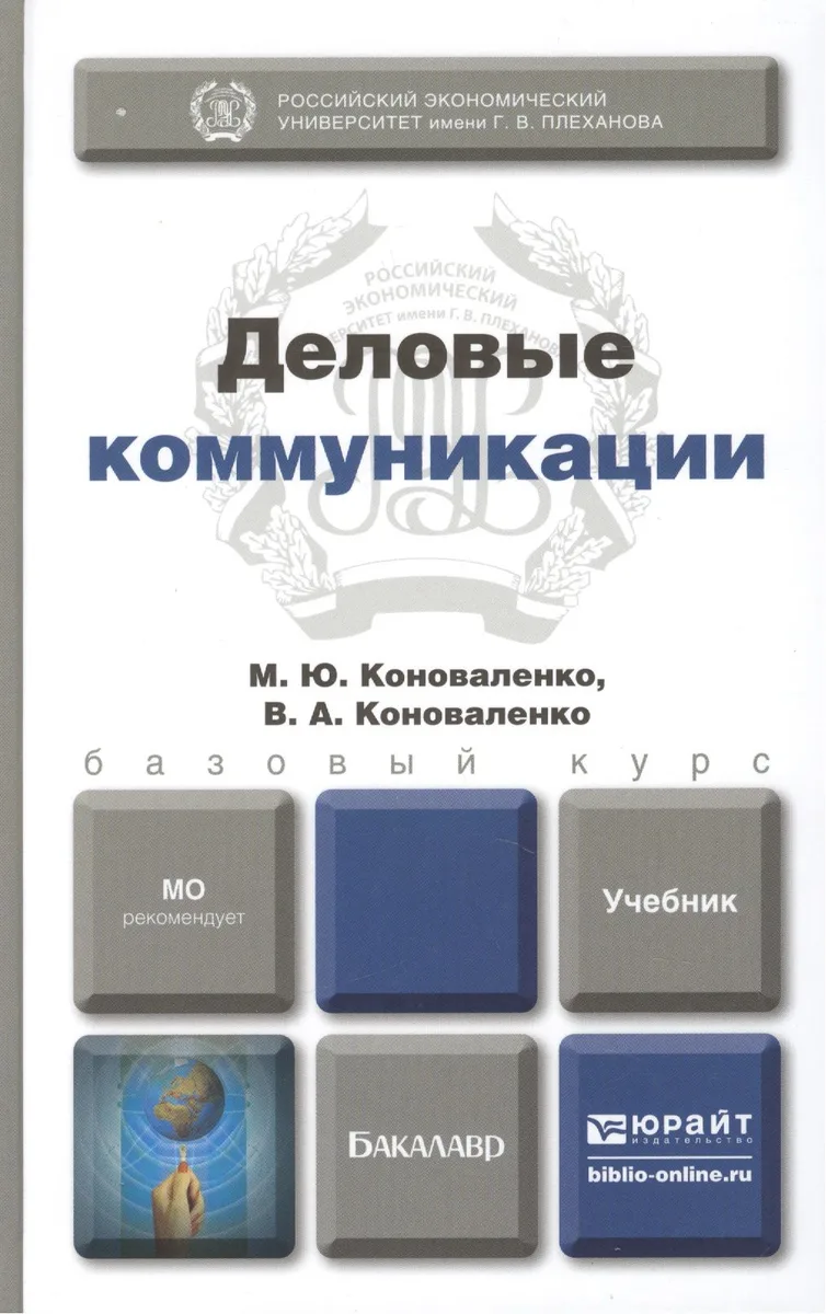 Деловые коммуникации: учебник для бакалавров