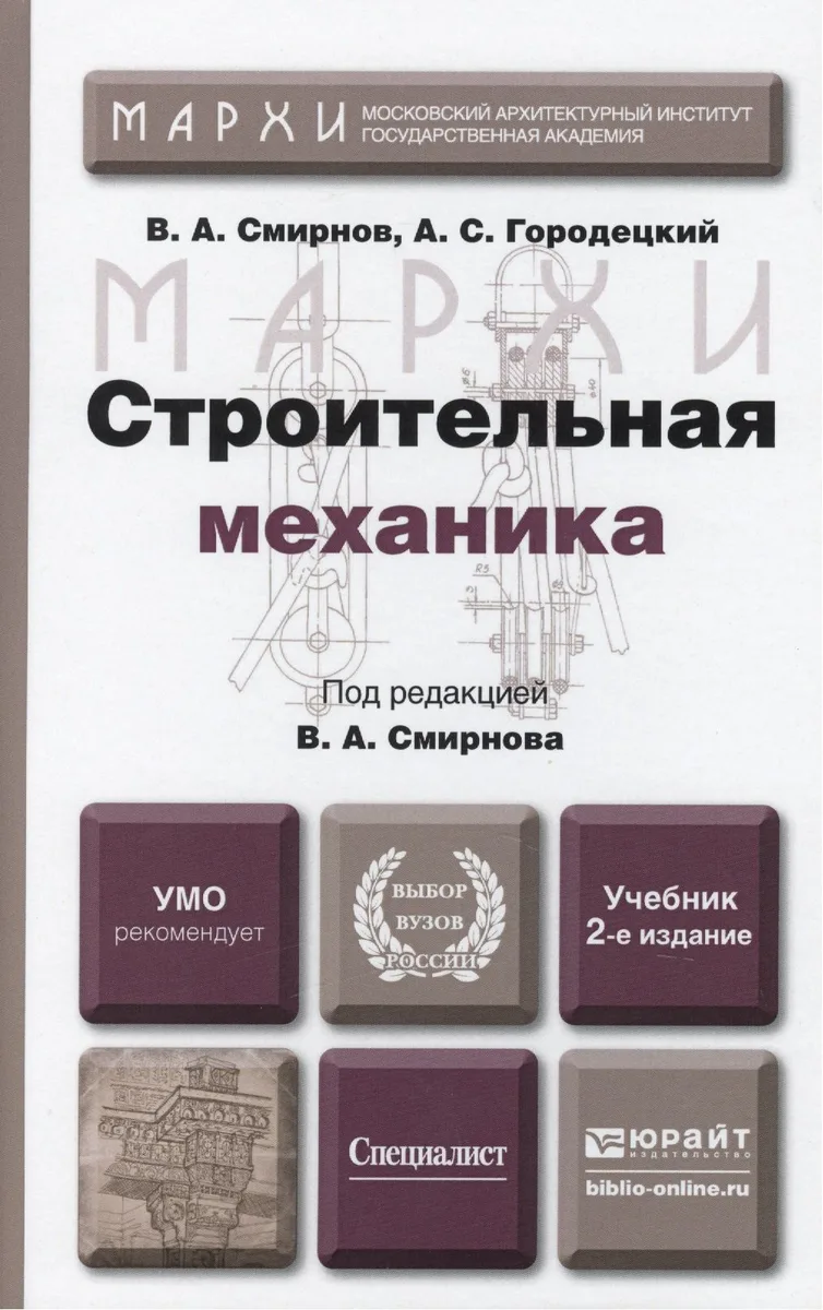 Строительная механика: учебник для бакалавров. 2-е изд. пер. и доп.