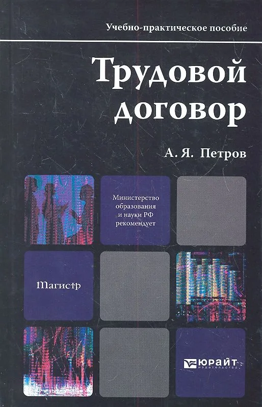 Трудовой договор: учебно-практическое пособие для магистров