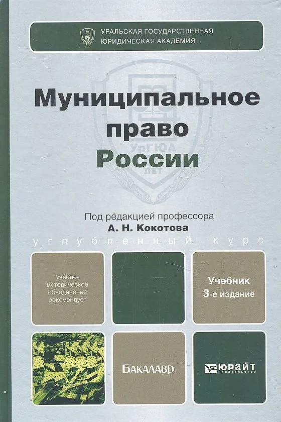 Муниципальное право России: учебник для бакалавров
