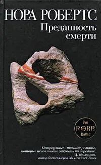 Преданность смерти