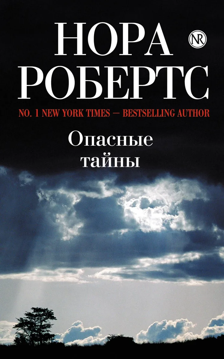 Опасные тайны