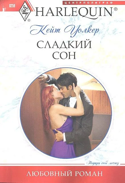 Сладкий сон