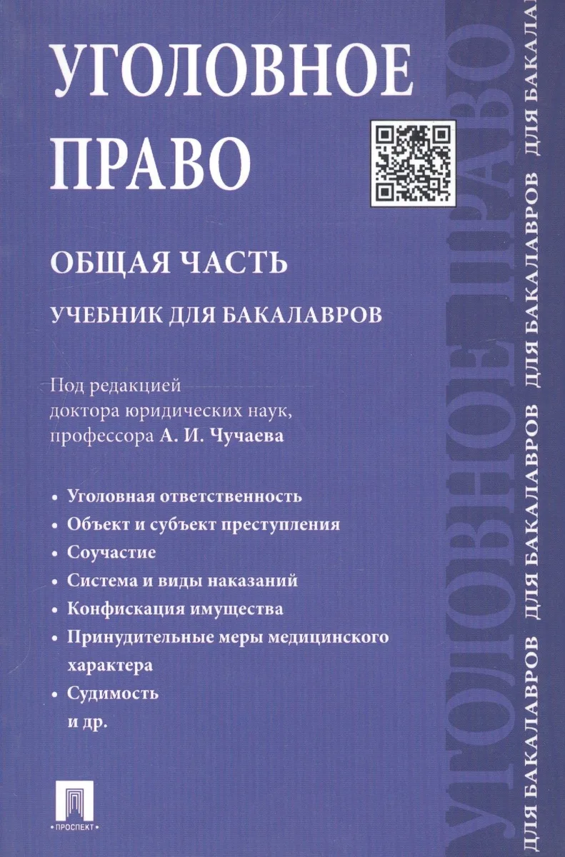 Уголовное право. Общая часть.Уч. для бакалавров.