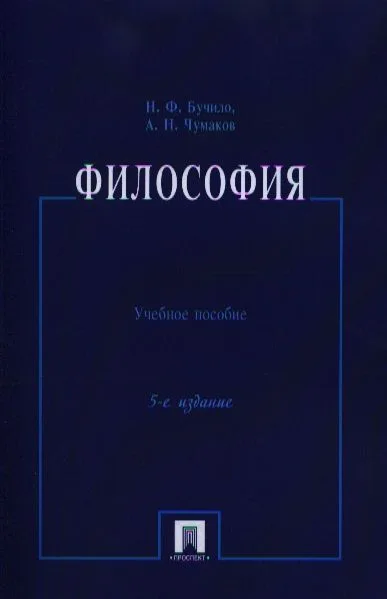 Философия: учеб. пособие / 5-е изд., перераб. и доп.
