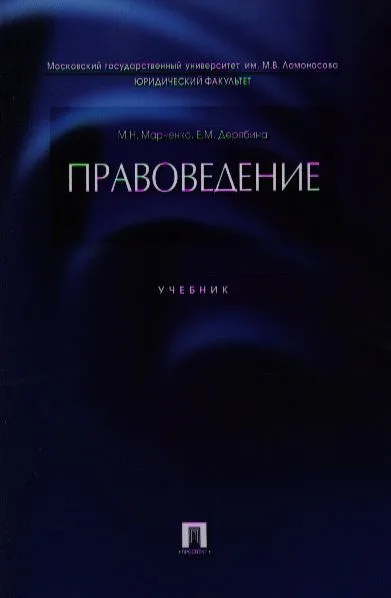 Правоведение.Уч.-М.:Проспект2014. /=201407/