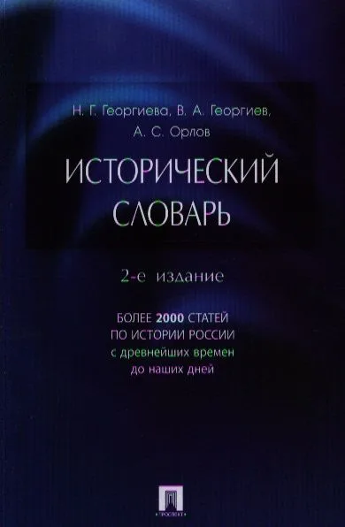 Исторический словарь.-2-е изд.