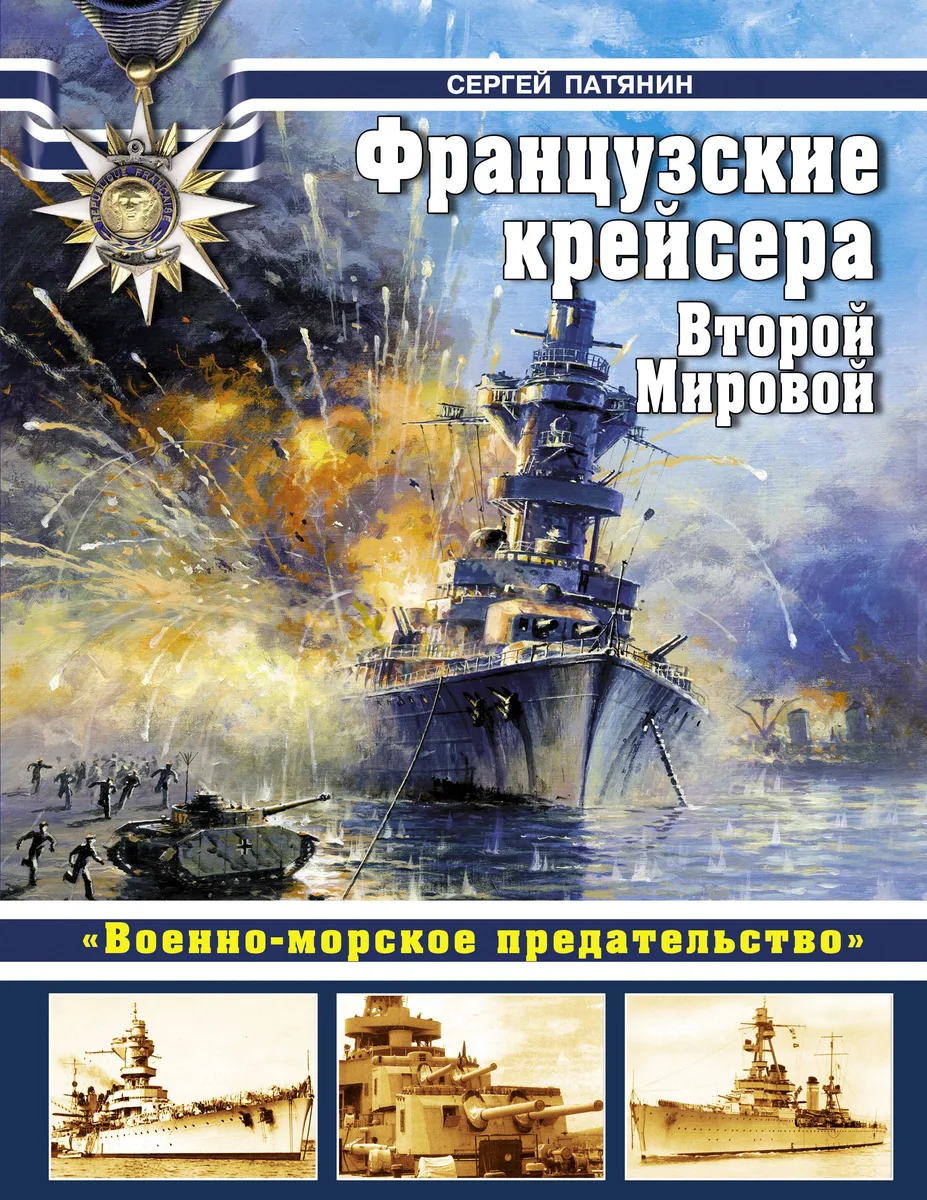 Французские крейсера Второй Мировой. "Военно-морское предательство".