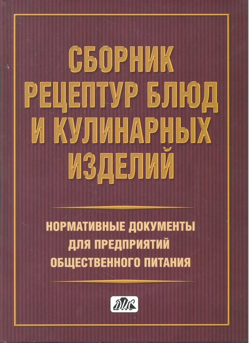 Сборник рецептур блюд и кулинарных изделий. Нормативные документы для предприятий общественного питания