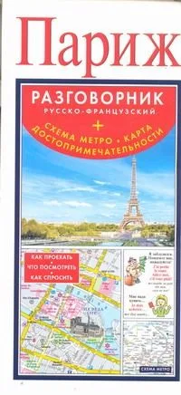 Париж. Русско-французский разговорник + Схема метро. Карта. Достопримечательности
