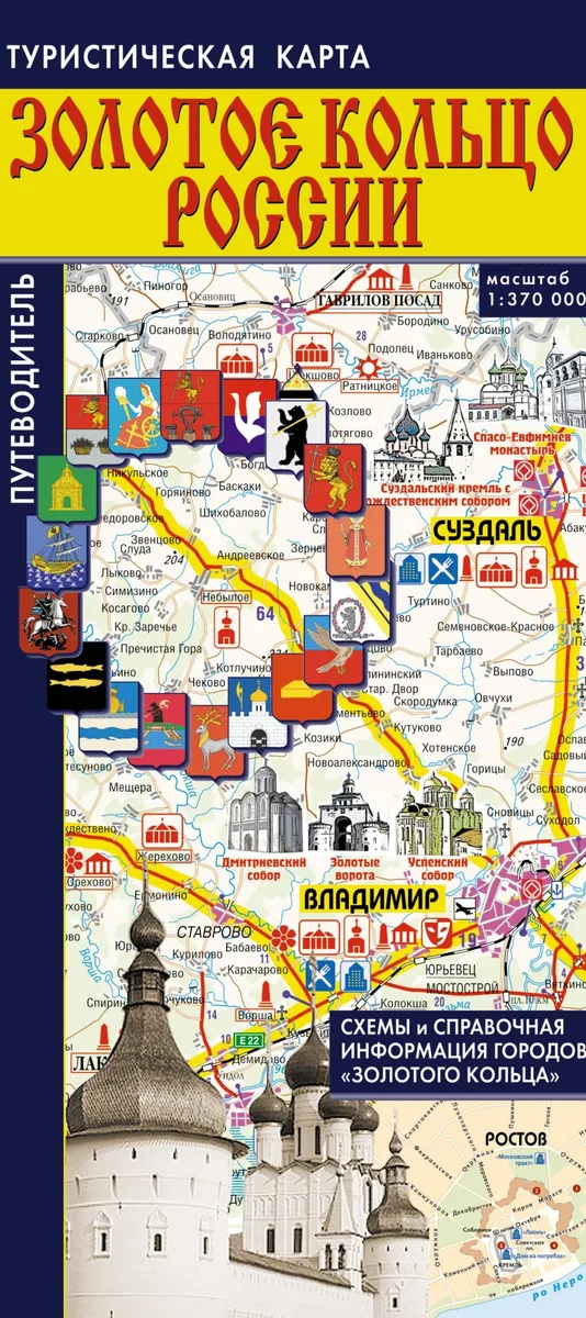 Золотое кольцо России. Туристическая карта. Путеводитель по городам "Золотого кольца"