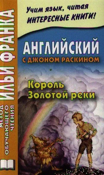 Английский с Джоном Раскином. Король Золотой Реки = John Ruskin. The King of the Golden River